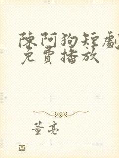 陈阿狗短剧全集免费播放封面