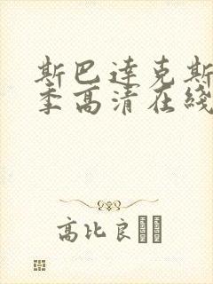斯巴达克斯第五季高清在线观看完整版