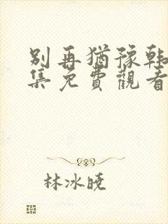 别再犹豫韩剧全集免费观看