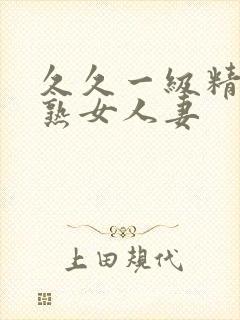 久久一级精品久熟女人妻封面
