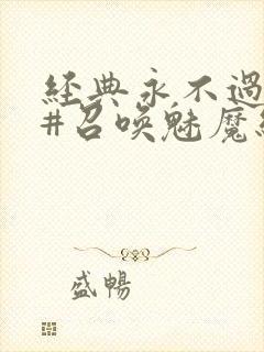 经典永不过时 #召唤魅魔结果义母来了封面