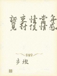 诉衷情当年万里觅封侯情感