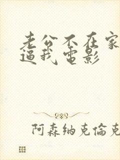 老公不在家公公逼我电影封面