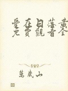 爱在日落黄昏时免费观看全集