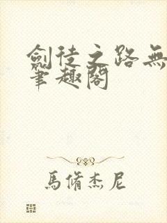 剑徒之路无弹窗笔趣阁
