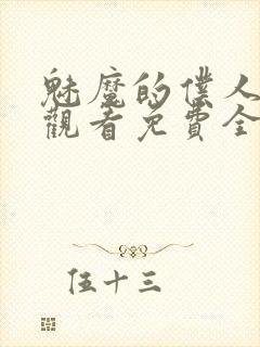 魅魔的仆人动漫观看免费全集