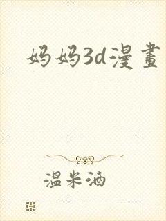 妈妈3d漫画
