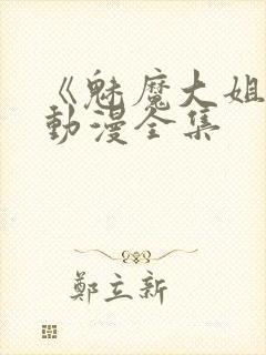 《魅魔大姐姐》动漫全集