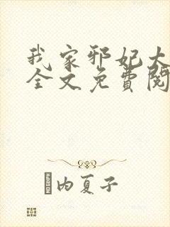 我家邪妃太嚣张全文免费阅读