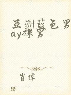 亚洲蓝色男摄gay裸男