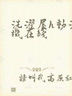 洗濯屋h动漫手机在线封面