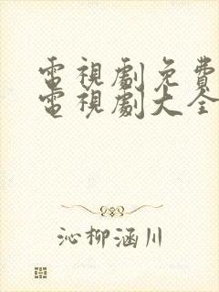 电视剧免费观看电视剧大全在线观看2020
