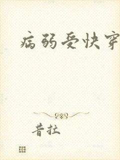 病弱受快穿