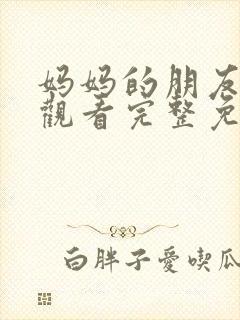 妈妈的朋友在线观看完整免费中午文封面
