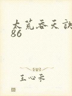 太荒吞天诀4986