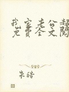 我家老公超宠哒免费全文阅读