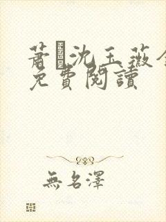 萧玦沈玉薇全文免费阅读封面