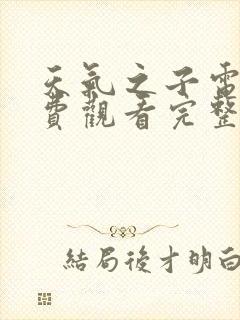 天气之子电影免费观看完整版高清