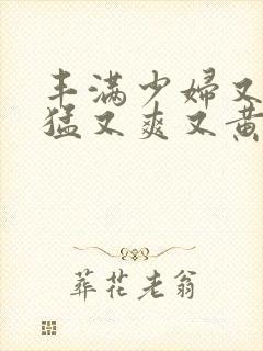 丰满少妇又粗又猛又爽又黄的网站封面