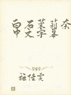 白石茉莉奈人妻中文字幕