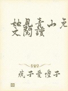 她见青山免费全文阅读
