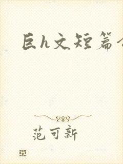 巨h文短篇合集