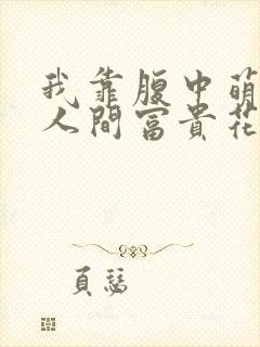 我靠腹中萌宝成人间富贵花短剧