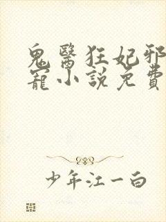 鬼医狂妃邪王嗜宠小说免费无弹窗