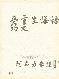 受重生悔悟追攻的文