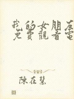 我的女朋友妈妈免费观看电视剧全集