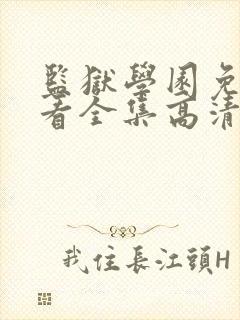 监狱学园免费观看全集高清