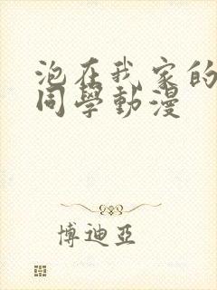泡在我家的黑田同学动漫