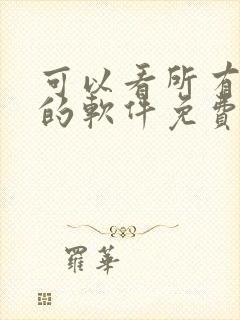 可以看所有漫画的软件免费无广告封面