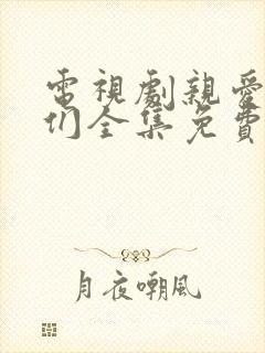 电视剧亲爱的他们全集免费观看高清