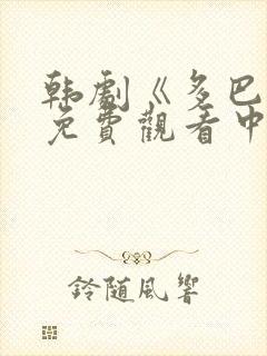 韩剧《多巴胺》免费观看中文版封面