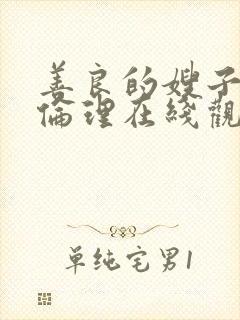 善良的嫂子hd伦理在线观看