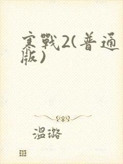 寒战2(普通话版)封面