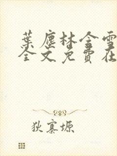 叶尘林含雪小说全文免费在线阅读封面