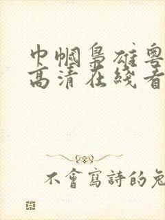 巾帼枭雄粤语版高清在线看封面