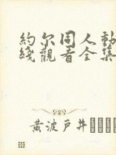 约尔同人动漫在线观看全集