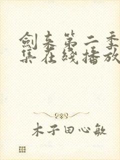 剑来第二季第8集在线播放