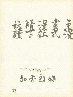 妖精漫画免费阅读下拉式漫画
