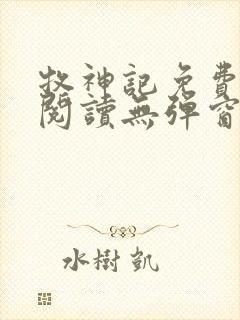 牧神记免费全文阅读无弹窗