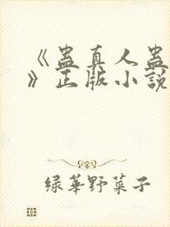 《蛊真人蛊真人》正版小说