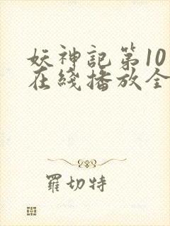妖神记第10季在线播放全集免费观看封面
