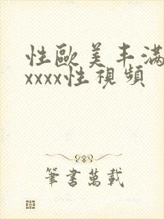 性欧美丰满熟妇xxxx性视频封面