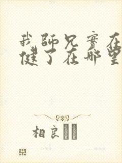 我师兄实在太稳健了在哪里看小说