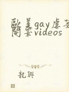 欧美gay虐茎阉睾videos