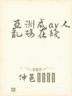 亚洲成av人片乱码在线