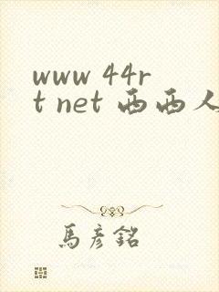 www 44rt net 西西人体 大胆高清